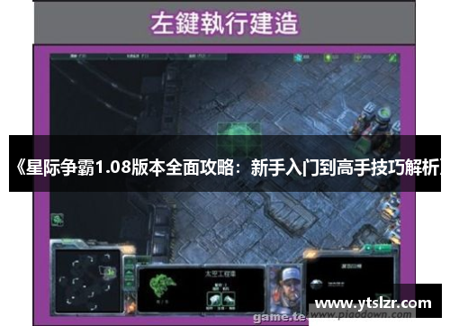 《星际争霸1.08版本全面攻略：新手入门到高手技巧解析》