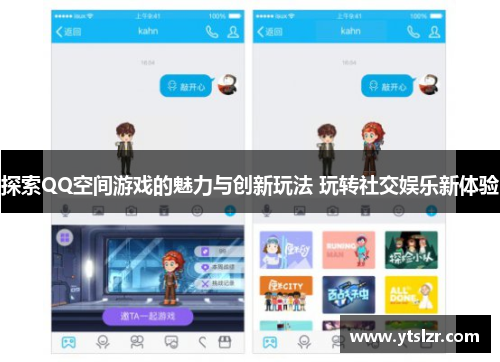 探索QQ空间游戏的魅力与创新玩法 玩转社交娱乐新体验