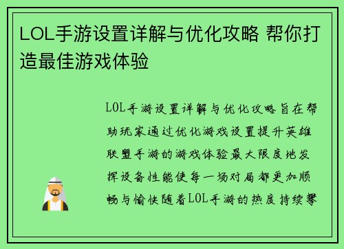 LOL手游设置详解与优化攻略 帮你打造最佳游戏体验